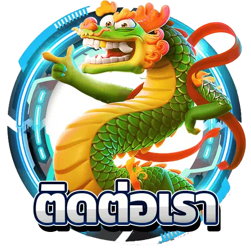 button-contact-เว็บตรง pgslot