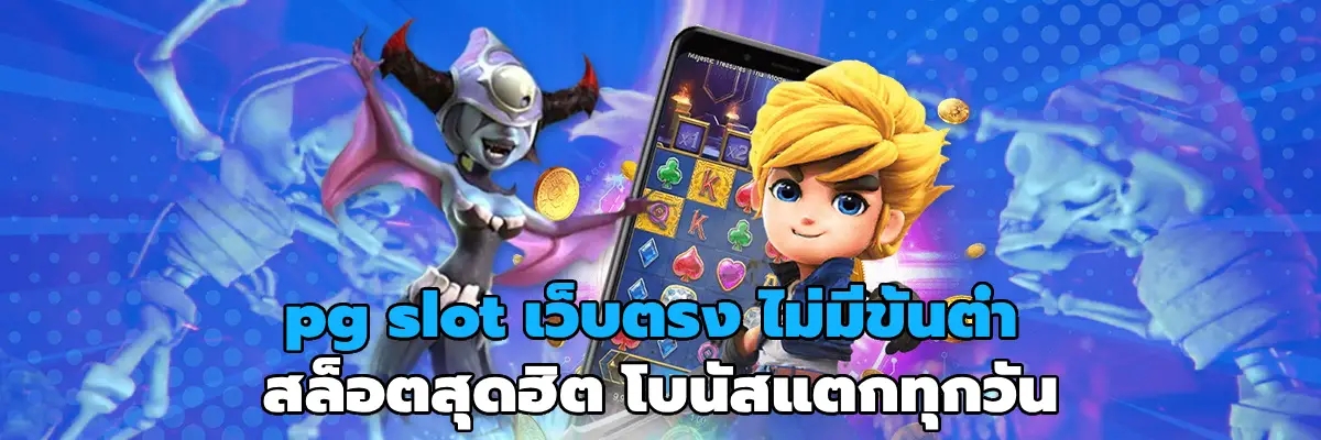 pg slot เว็บตรง ไม่มีขั้นต่ํา
