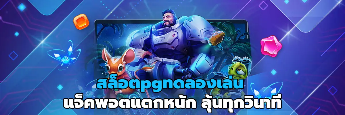 สล็อตpgทดลองเล่น