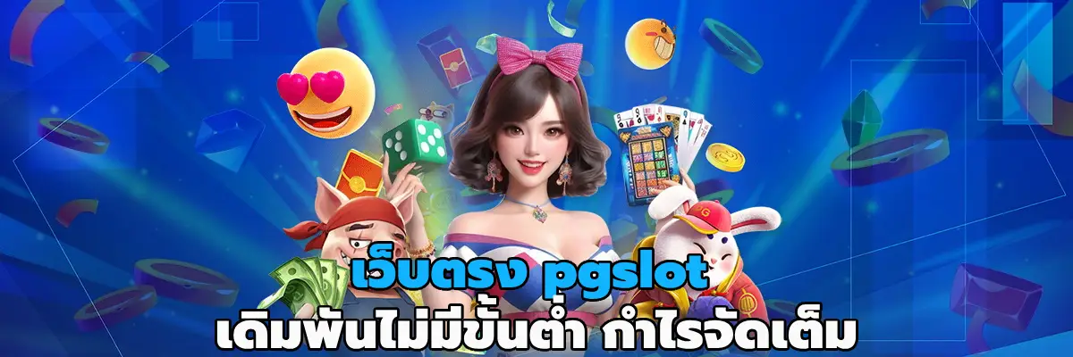 เว็บตรง pgslot
